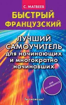 Книга Французский Лучший самоучитель д/начинающих и многократно начинавших (Матвеев С.А.), б-9245, Баград.рф